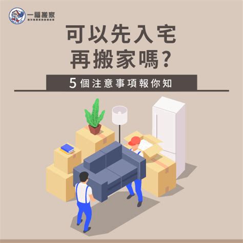 可以先入住再入宅嗎|簡單入宅儀式4步驟，可以先搬家後入宅嗎？入新居前必看！